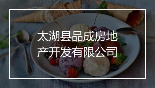 太湖县品成房地产开发有限公司
