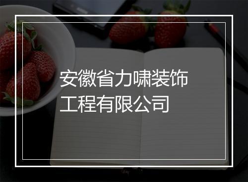 安徽省力啸装饰工程有限公司