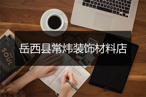 岳西县常炜装饰材料店
