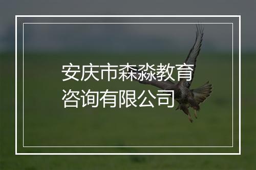 安庆市森淼教育咨询有限公司