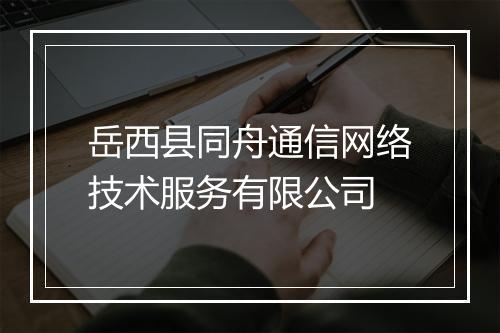 岳西县同舟通信网络技术服务有限公司