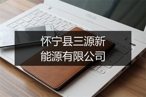 怀宁县三源新能源有限公司