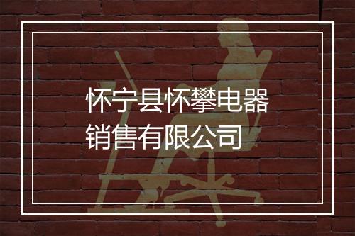 怀宁县怀攀电器销售有限公司