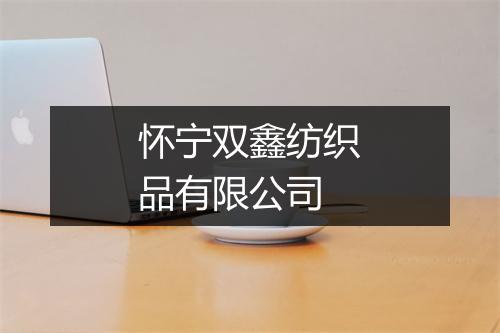 怀宁双鑫纺织品有限公司