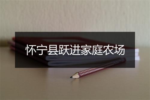 怀宁县跃进家庭农场