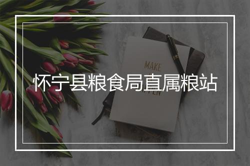 怀宁县粮食局直属粮站