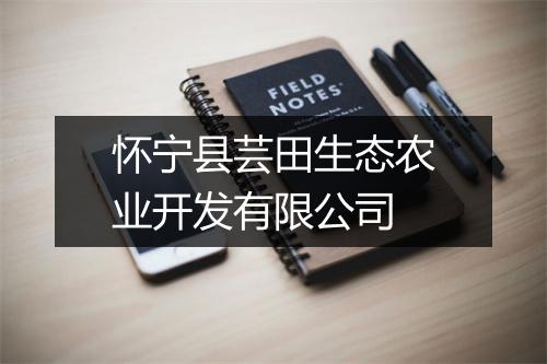 怀宁县芸田生态农业开发有限公司