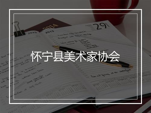 怀宁县美术家协会