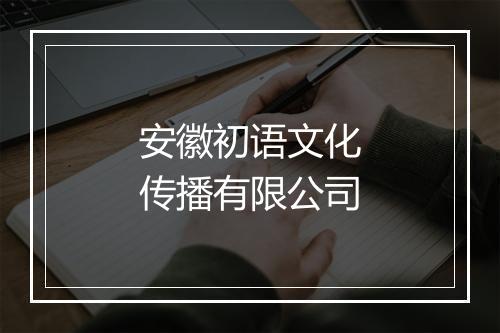 安徽初语文化传播有限公司