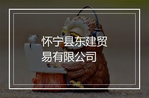 怀宁县东建贸易有限公司