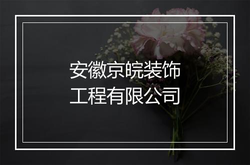 安徽京皖装饰工程有限公司