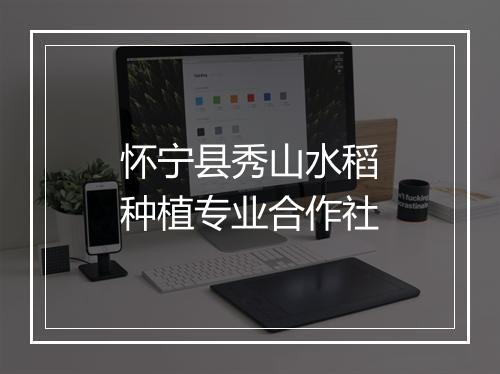 怀宁县秀山水稻种植专业合作社