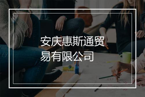 安庆惠斯通贸易有限公司