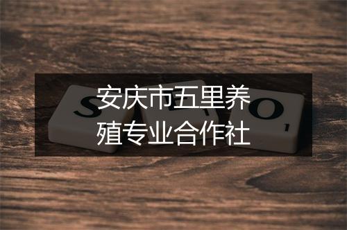 安庆市五里养殖专业合作社