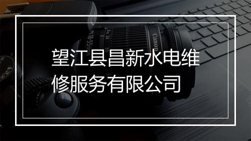望江县昌新水电维修服务有限公司