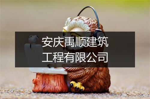 安庆禹顺建筑工程有限公司