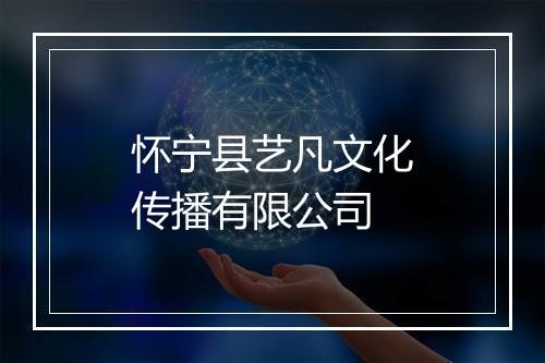 怀宁县艺凡文化传播有限公司