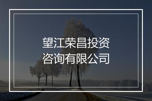 望江荣昌投资咨询有限公司