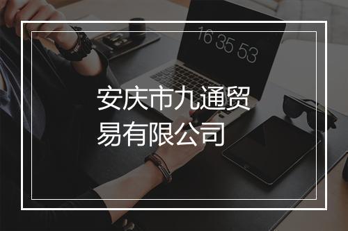 安庆市九通贸易有限公司