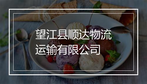 望江县顺达物流运输有限公司