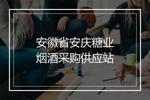 安徽省安庆糖业烟酒采购供应站