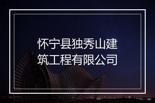 怀宁县独秀山建筑工程有限公司