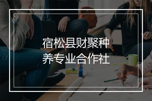 宿松县财聚种养专业合作社