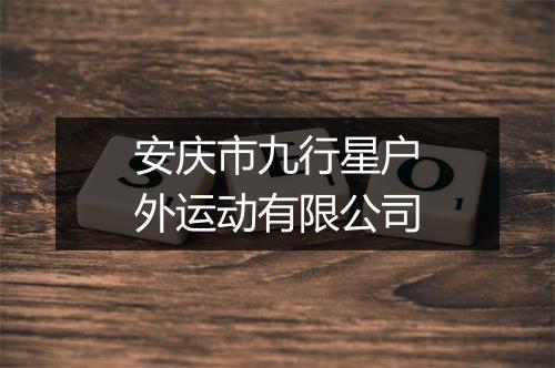 安庆市九行星户外运动有限公司