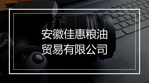 安徽佳惠粮油贸易有限公司