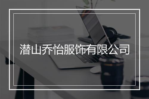 潜山乔怡服饰有限公司