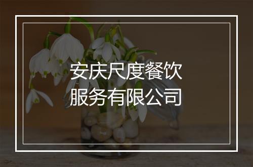 安庆尺度餐饮服务有限公司