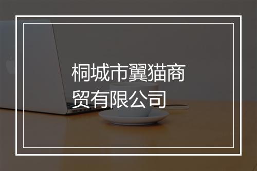 桐城市翼猫商贸有限公司