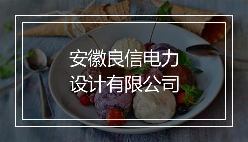 安徽良信电力设计有限公司