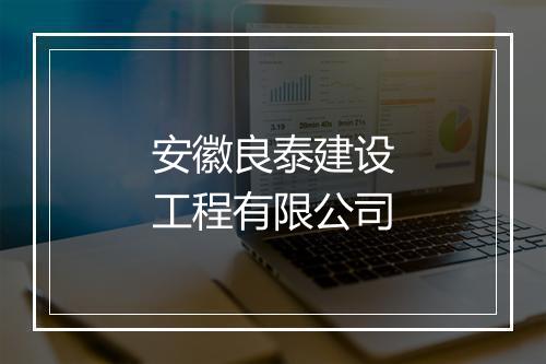 安徽良泰建设工程有限公司