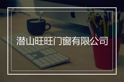 潜山旺旺门窗有限公司