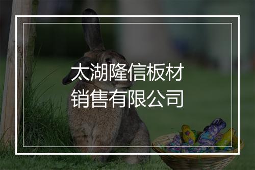 太湖隆信板材销售有限公司