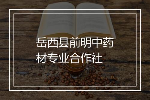 岳西县前明中药材专业合作社