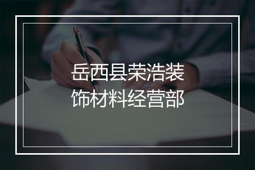 岳西县荣浩装饰材料经营部