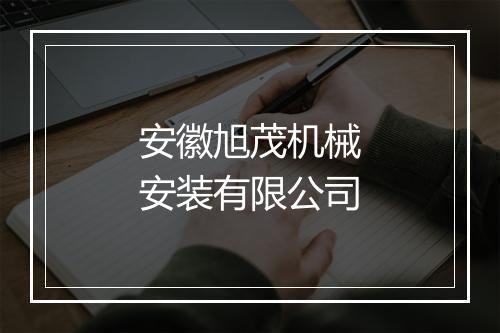 安徽旭茂机械安装有限公司