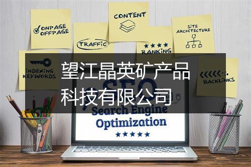 望江晶英矿产品科技有限公司