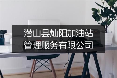 潜山县灿阳加油站管理服务有限公司