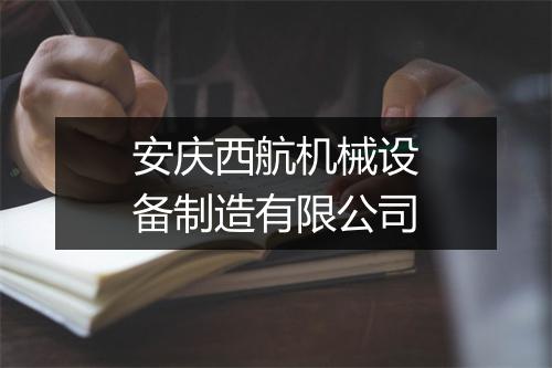 安庆西航机械设备制造有限公司