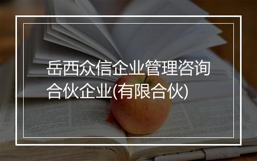 岳西众信企业管理咨询合伙企业(有限合伙)