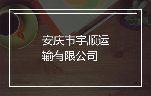 安庆市宇顺运输有限公司