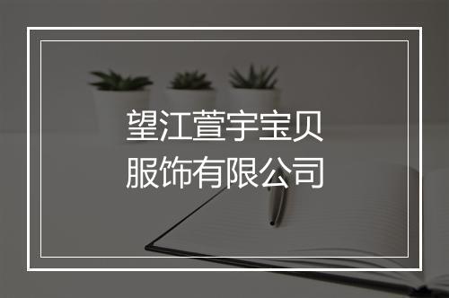 望江萱宇宝贝服饰有限公司