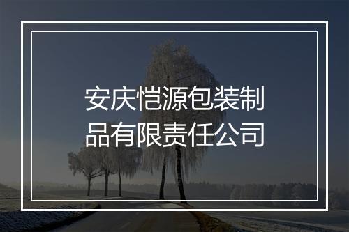 安庆恺源包装制品有限责任公司