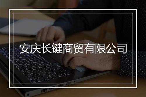 安庆长键商贸有限公司