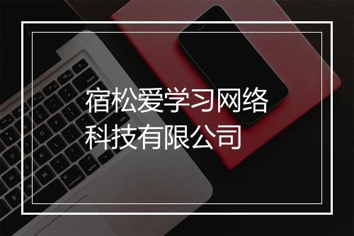 宿松爱学习网络科技有限公司