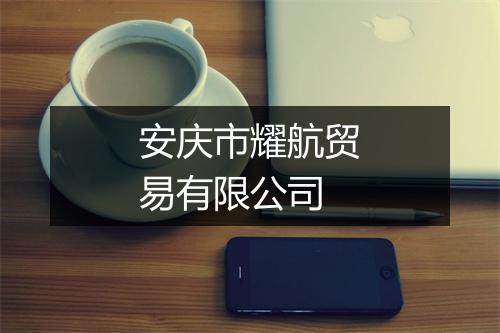 安庆市耀航贸易有限公司