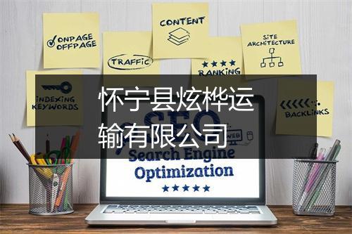 怀宁县炫桦运输有限公司